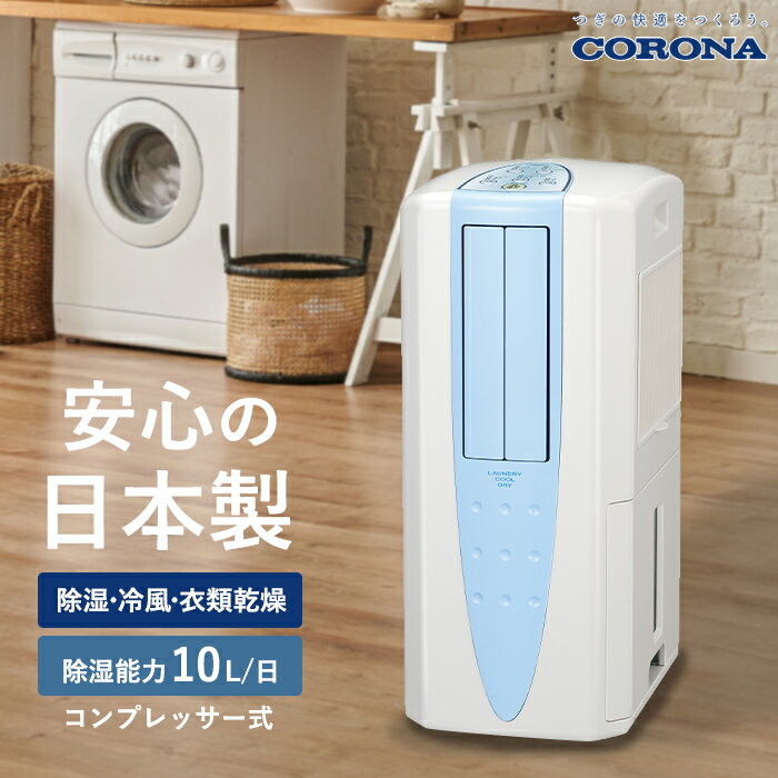 《コロナ》 CDM-1026 冷風・衣類乾燥除湿機 - どこでもクーラー コンプレッサー式 除湿量10L/日 木造13畳 鉄筋25畳 〈布製排熱ダクト同梱〉冷房 除湿 送風 部屋干し 衣類乾燥 梅雨 花粉 結露対策 洗濯物 2026年新モデル 日本製 1年保証 スカイブルー CDM-1026(AS)