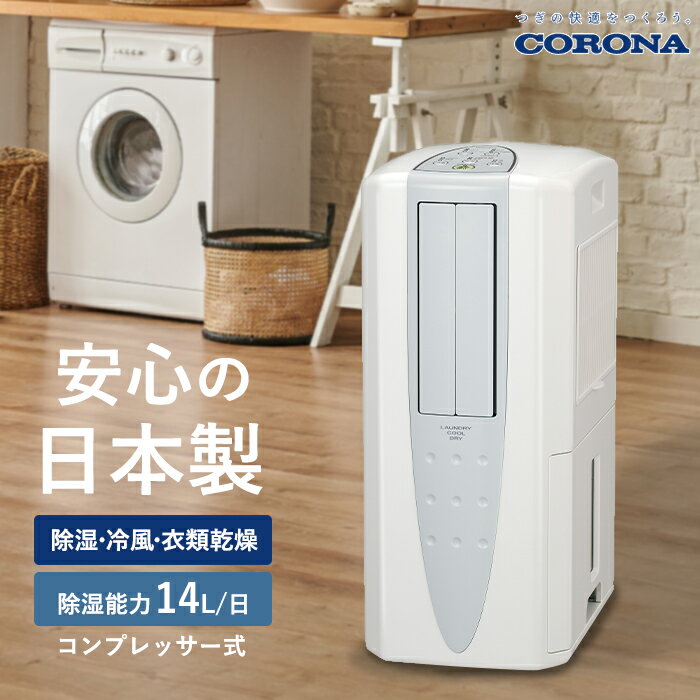 《コロナ》 CDM-1426 冷風・衣類乾燥除湿機 - どこでもクーラー コンプレッサー式 除湿量14L/日 木造18畳 鉄筋35畳 〈布製排熱ダクト同梱〉冷房 除湿 送風 部屋干し 衣類乾燥 梅雨 花粉 結露対策 洗濯物 2026年新モデル 日本製 1年保証 クールホワイト CDM-1426(W)
