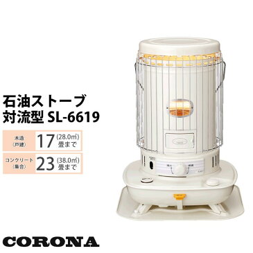 SL-6619≪数量限定 2019年モデル≫ ＼早いもの勝ち♪／ 【sl-6618後継機種】CORONA コロナ 石油ストーブ 対流型 (木造17畳 コンクリート23畳まで) 遠赤外線　炎筒　乾電池式　タンク一体型　耐震自動消火装置装備　レトロ sl-6619