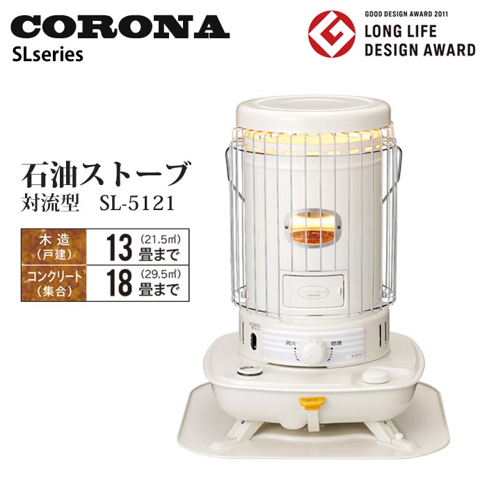 SL-5121 ≪数量限定 2021年モデル≫【SL-5120後継機種】CORONA コロナ 石油ストーブ 対流型 (木造13畳 コンクリート18畳まで) 遠赤外線　炎筒　乾電池式　タンク一体型　耐震自動消火装置装備　レトロ sl-5121