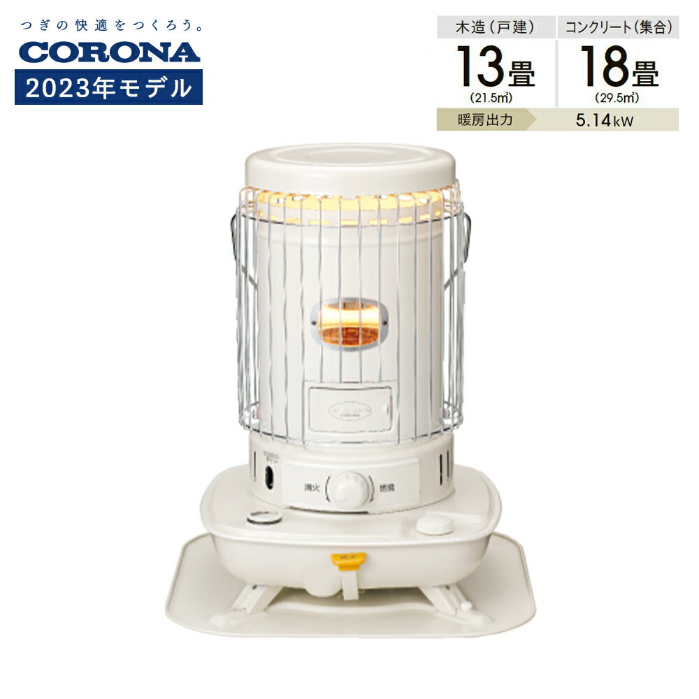 SL-5123 《2023年モデル》【新品/正規品】[SL-5122後継機種]CORONA コロナ 石油ストーブ 対流型 (木造13畳 コンクリート18畳まで)　遠赤外線 炎筒 乾電池式 タンク一体型 耐震自動消火装置装備 レトロ キャンプ アウトドア 定番 防災用品 停電 360°全方位　sl-5122