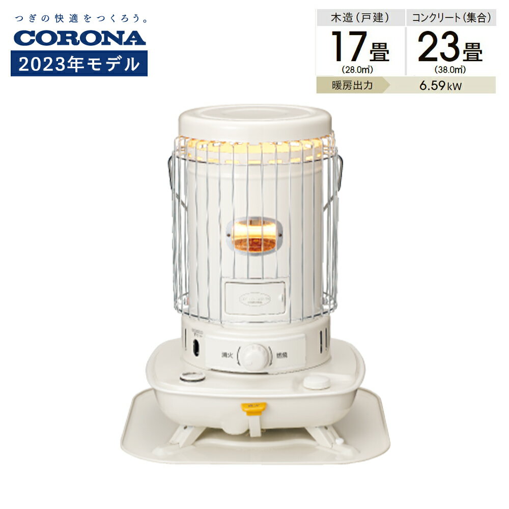 SL-6623 《2023年モデル》 【新品/正規品】【sl-6622後継機種】CORONA コロナ 石油ストーブ 対流型 (木造17畳 コンクリート23畳まで)　遠赤外線 炎筒 乾電池式 タンク一体型 耐震自動消火装置装備 レトロ キャンプ アウトドア 定番 防災用品 停電 360°全方位 sl-6623