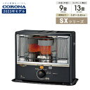 SX-E3523WY 《数量限定 2023年モデル》【SX-E3522WY後継機種】《CORONA/コロナ》SXシリーズ/石油ストーブ（木造9畳/コンクリート13畳まで）の商品画像