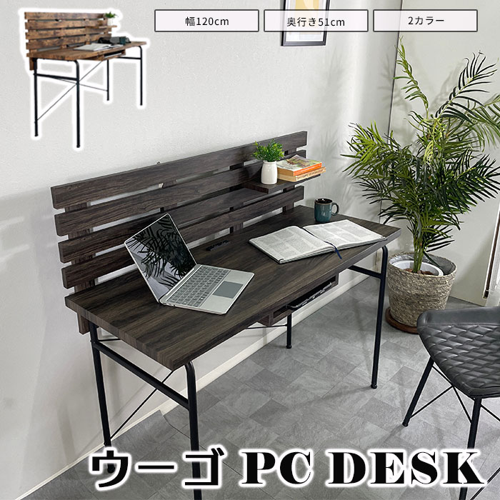 《CRAFT UCHIDA》ウーゴ パソコンデスク 幅120 PCデスク デスク 学習机 机 リモートワーク バックパネ..