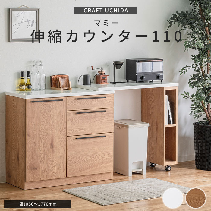 [大型]《CRAFT UCHIDA》マミー 110カウンター キッチンカウンター キッチンキャビネット カウンターキャビネット 移動棚 伸縮カウンター 伸長カウンター 伸長式デスク 伸縮デスク 木目調 ホワイト ナチュラル 【沖縄・離島配送不可】【A:北海道 別途】