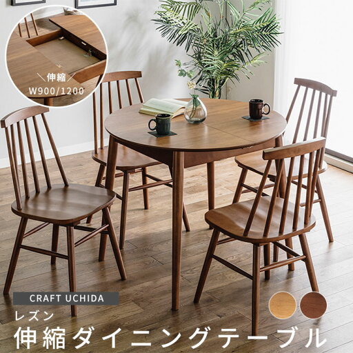 《CRAFT UCHIDA》レズン 伸縮ダイニングテーブル 直径90 テーブル単品 丸テーブル 食卓テーブル カフェテーブル 伸縮式 伸長 エクステンションテーブル 4人用 2人用 自然 円型 丸形 丸型 天然木 オーク ウォールナット 52535-005 52535-008 《CRAFT UCHIDA》レズン 伸縮ダイニングテーブル 直径90 テーブル単品 丸テーブル 食卓テーブル カフェテーブル 伸縮式 伸長 エクステンションテーブル 4人用 2人用 自然 円型 丸形 丸型 天然木 オーク ウォールナット 52535-005 52535-008
