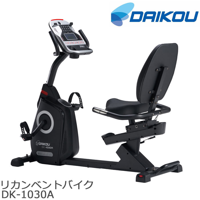 【ポイント11倍】[大型L]《大広》リカンベントバイク　DK-1030Aサイクリング トレーニング フィットネス マグネット式32段階電動調節付 時間 スピード 距離 カロリー 脈拍数 体脂肪 AC100V MP3端子 タブレットホルダー　健康 DK-1030A