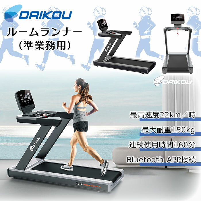 【ポイント10倍】[大型Y]《大広|DAIKOU》準業務用トレッドミル ルームランナー ランニングマシン ウォーキング ランニング キャスター 自動プログラム Bluetooth 角度調整 トレーニング 健康 有酸素運動 dk-6830ea 【沖縄・離島配送不可】【F:北海道+東北+新潟+九州 別途】(4)