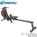 【ポイント11倍】《大広|DAIKOU》ローイングマシン 家庭用 DK-7115 人気 おしゃれ おすすめ トレーニング フィットネス 操作パネル 手動負荷調整...