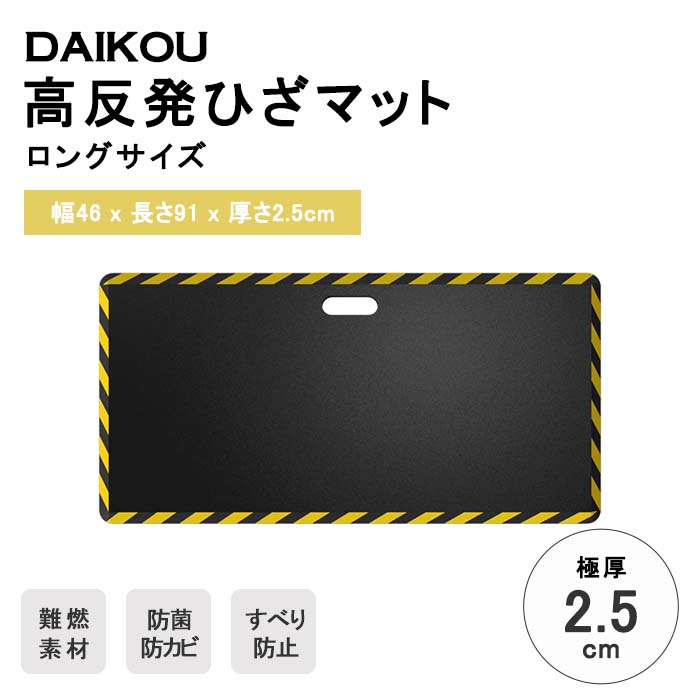 Rakuten - 《大広|DAIKOU》高反発ひざマット ワイド＆ロングサイズ 高クッション 高反発 体圧分散 防菌 防カビ 防水 作業用 DIY 現場作業 工具 ガーデニング キャンプ アウトドア 園芸 農作業 足元ラクラク ひざサポーター 極厚 25mm 大広 dk-nk1836