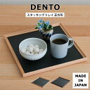 《DENTO/FAVOR MADE》スタッキングトレイ 正方形 角膳 おぼん お盆 トレイ トレー ワンプレート スタッキング 重ねて収納 リノリウム 国産 日...