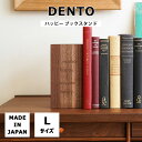 《DENTO/FAVOR MADE》ハッピー ブックスタンド Lサイズ Happy Book Stand L ブックエンド ファイルスタンド 本立て 仕切り 卓...