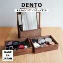 【ポイント5倍】《DENTO/FAVOR MADE》大人のメイクアップボックス 3段 Makeup Box メイクボックス コスメボックス コスメケース 化粧ボ...