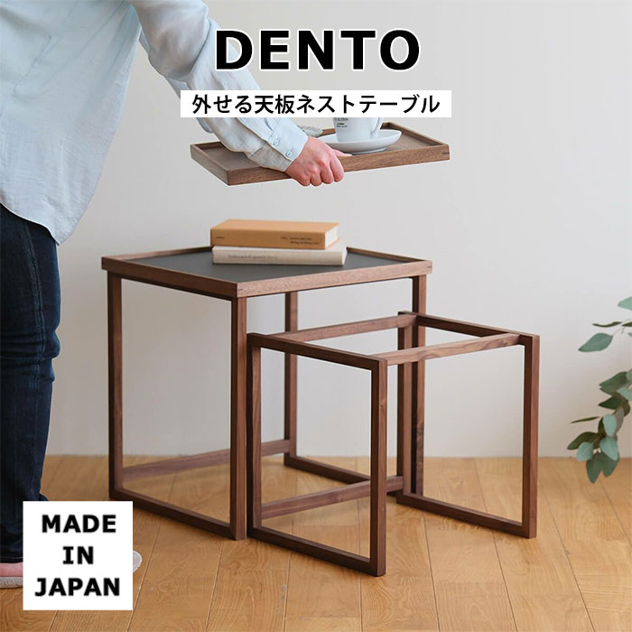 【ポイント5倍】《DENTO/FAVOR MADE》外せる天板ネストテーブル Tray Nest Table ネストテーブル トレイ トレー リビングテーブル ...