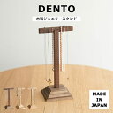 《DENTO/FAVOR MADE》木製ジュエリースタンド Jewely Stand アクセサリースタンド ネックレス 収納 アクセサリー ブレスレット アンテ...