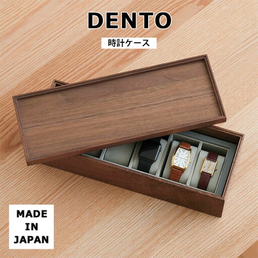 【ポイント5倍】《DENTO/FAVOR MADE》時計ケース ウォッチボックス 腕時計ケース ウォッチケース 腕時計 ディスプレイ 収納ケース ベロア仕切り スタッキング 国産 日本産 木製 天然木 木目 ウォールナット 4573419279719 【ポイント5倍】《DENTO/FAVOR MADE》時計ケース ウォッチボックス 腕時計ケース ウォッチケース 腕時計 ディスプレイ 収納ケース ベロア仕切り スタッキング 国産 日本産 木製 天然木 木目 ウォールナット 4573419279719
