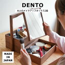 【ポイント5倍】《DENTO/FAVOR MADE》大人のメイクアップボックス 2段 Makeup Box メイクボックス コスメボックス コスメケース 化粧ボ...
