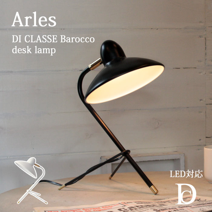 【ポイント15倍】《DI CLASSE/LF》Arles アルル　デスクランプ　 おしゃれ ライト 白熱球付属 LED球対応 卓上 勉強机 デスク デザイン照明 モダン リビング インテリア desk lamp テレワーク 在宅勤務 ディクラッセ Barocco lt3686 【北海道・沖縄・離島配送不可】