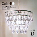 【ポイント10倍】《DI CLASSE/LF》lp2425 Gala ガーラ シャンデリア 白熱球付属 LED対応 引掛シーリング コード吊り クリアー ブラッ...