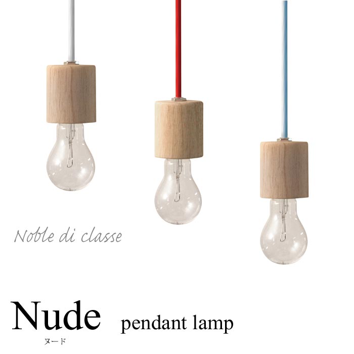 【ポイント15倍】《DI CLASSE》lp2700 Nude ヌード　ペンダントランプ　【白熱球付属】　ペンダントライト　LED球対応　引掛シーリングコード吊り　1灯　デザイン照明　ライト　シンプル　リビング インテリア　ディクラッセ　pendant lamp Noble di classe lp2700na