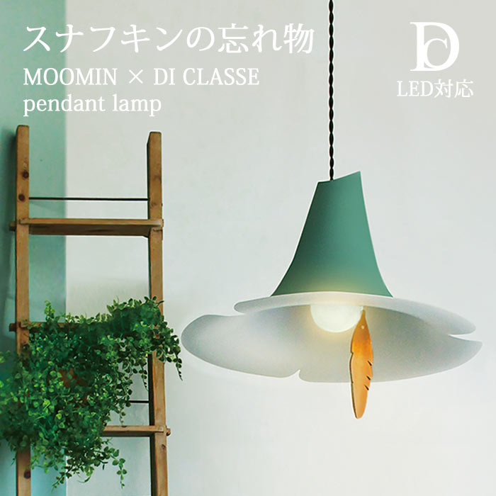 【ポイント15倍】《DI CLASSE/LF》lp3101　スナフキンの忘れ物　ペンダントランプムーミン キャラクター ライト 電球付属　 引掛けシーリング コード吊り デザイン照明 北欧 ディクラッセ　pendant lamp　MOOMIN×DICLASSE 【北海道・沖縄・離島配送不可】