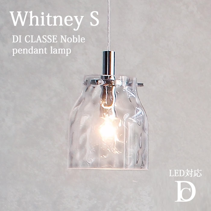 【ポイント10倍】《DI CLASSE/LF》lp3102 Whitney S ホイットニー Sサイズ ペンダントランプ ライト 白熱球付属 LED対応 引掛けシーリング コード吊り ガラス デザイン照明 シンプル ディクラッセ pendant lamp Noble di classe 【北海道・沖縄・離島配送不可】