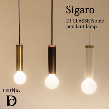 《DI CLASSE》lp3128 Sigaro シガロ ペンダントランプ ライト 白熱球付属 LED対応　引掛けシーリング　コード吊り　デザイン照明 シンプル　ディクラッセ pendant lamp Noble di classe lp3128