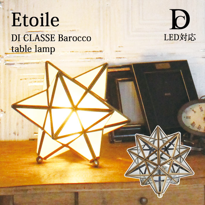 【ポイント15倍】《DI CLASSE/LF》LT3675 Etoile エトワール　テーブルランプ　白熱球付属 (LED対応)　フロスト クリアー デザイン照明 星形 テーブルライト 間接照明 ヴィンテージ風　ディクラッセ　table lamp Barocco di classe 【北海道・沖縄・離島配送不可】