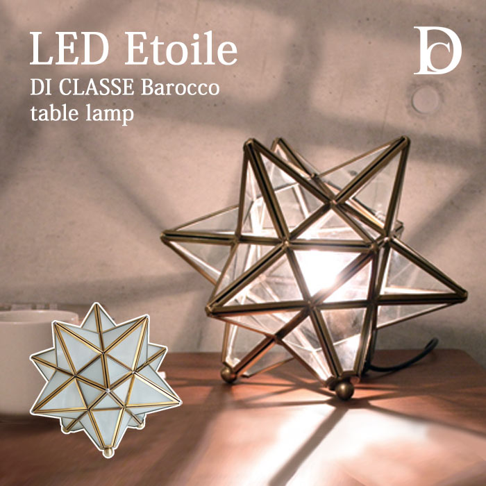《DI CLASSE/LF》LT3732 LED Etoile エトワール　テーブルランプ　LED付属　フロスト クリアー デザイン照明 星形 テーブルライト 間接照明 ヴィンテージ風 ディクラッセ table lamp Barocco di classe lt3732 