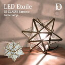【ポイント15倍】《DI CLASSE/LF》LT3732 LED Etoile エトワール テーブルランプ LED付属 フロスト クリアー デザイン照明 星形 テーブルライト 間接照明 ヴィンテージ風 ディクラッセ table lamp Barocco di classe lt3732 【北海道・沖縄・離島配送不可】