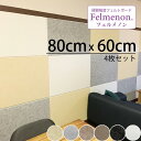 【ポイント5倍】【4枚セット】《DORIX》ドリックス　Felmenon フェルメノン　硬質フェルトボード 45度カット【80×60cm】 4枚セット吸音パネル ファブリックパネル 断熱　人気 北欧 おすすめ　簡単取付け スタイリッシュ インテリア ディスプレイ 壁面装飾 FB-8060C