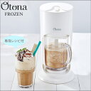 【ポイント10倍】《ドウシシャ》OTONA 大人の氷フローズン フローズンメーカー 氷 スムージー ふわふわ ふんわり スイーツ デザート 夏 夏休み 子供 大人 家庭用 アレンジレシピ付き DOSHISHA dcfz-17