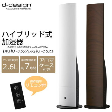 【ポイント10倍】《ドウシシャ》d-design ハイブリッド式加湿器 ホワイト ウッド 水タンク容量約2.6Lオフタイマー付き 加湿量4段階切り替え　アロマケース付き おしゃれ シンプル　DOSHISHA DKHT-352 DKHT-3521