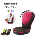 【ポイント10倍】《Dream》背筋がGUUUN 美姿勢座椅子 コンパクト キッズ 子ども 座椅子 姿勢 サポート 多機能 14段階 リクライニング 高反発肉厚 クッション 高反発ウレタン ストレッチ リラックス メッシュ ドリーム グリーン ピンク ブラウン 0070-2633