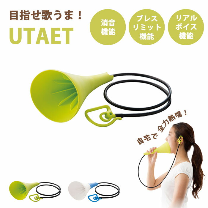 【ポイント10倍】《Dream》UTAET ウタエット ボイストレーニング ボイトレ 歌 歌唱 発声 練習 消音 ブレスリミッター リアルボイス機能 声帯 ドリーム グリーン ブルー 0070-2779
