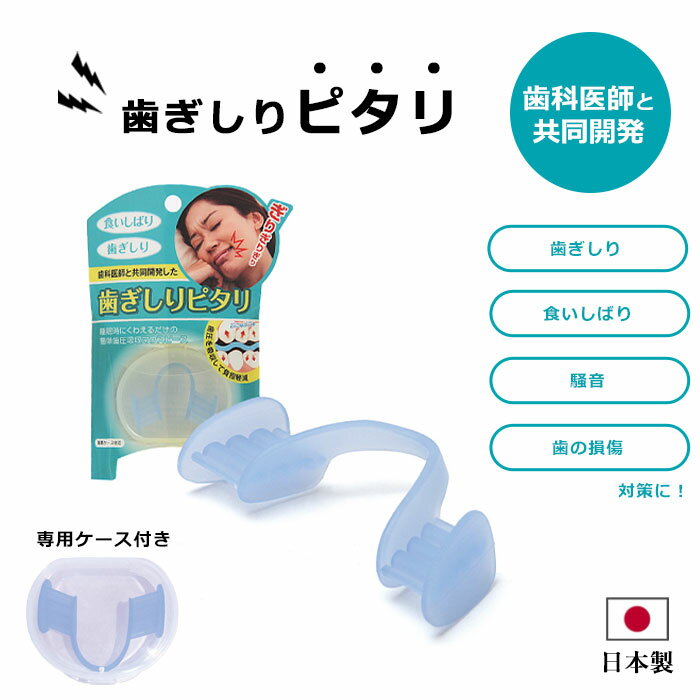《Dream》歯ぎしりピタリ マウスピース 就寝用 簡単装着 歯圧吸収 歯ぎしり 食いしばり 防止 予防 睡眠 安眠 快眠グッズ 安眠グッズ 男女兼用 シリコーン製 日本製 ドリーム 0070-3090