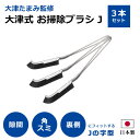 【ポイント10倍】《Dream》大津式 お掃除ブラシ J(3本組)Jの字 J型 角 隙間 淵 細かい 狭い 排水口 サッシ 五徳 風呂 キッチン 掃除 ブラシ ステンレス ナイロン ドリーム 0070-3567