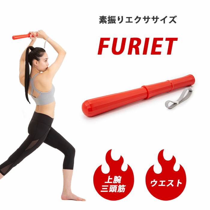 【ポイント10倍】《Dream》フリエット エクササイズ ダイエット トレーニング ボディメイク 素振り 上腕三頭筋 二の腕 脇腹 背筋 胸筋 ドリーム レッド 0070-4132