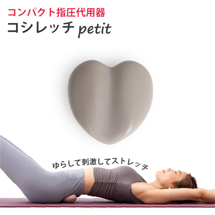 《Dream》コシレッチpetit（プチ）ピンポイント 指圧代用器 コンパクト ストレッチ マッサージ 指圧 筋肉 ほぐす 腰痛 肩こり 姿勢 生理痛 産後ケア 足裏 肩甲骨 仙腸関節 腰仙関節 仙骨 ドリーム グレー 0070-4167