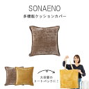 【ポイント10倍】《Dream》SONAENO 多機能クッションカバー トートバック 超大容量 防災品 インナーポケット 持ち出し袋 防災 避難 収納 ドリーム グレージュ イエロー 0070-4194