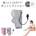 【ポイント10倍】《Dream》ギュットプッシャー ふくらはぎ ケア むくみ 指圧 加圧 押圧 圧迫 エア 全体 部分 マッサージ ほぐす ドリーム グレー ピンク 0070-4208