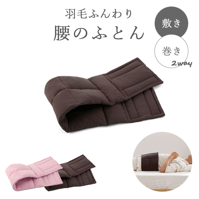【ポイント10倍】《Dream》羽毛ふんわり腰のふとん 2way スリム レギュラー 調節可能 腰サポート 冷房対策 温活 寒さ対策 掛ける 巻く ふとん リラックス 保温 快眠 安眠 羽毛 フェザー ベルベット ドリーム グレー ピンク 0070-4217