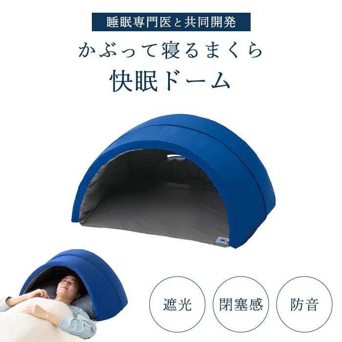【ポイント10倍】《Dream》かぶって寝るまくら IGLOO 2.0 ドーム型 光 音 遮断 吸音 遮光 静か 快眠 安眠 快適 お昼寝 睡眠 熟睡 まくら 枕 寝具 ドリーム ネイビー 0070-7795