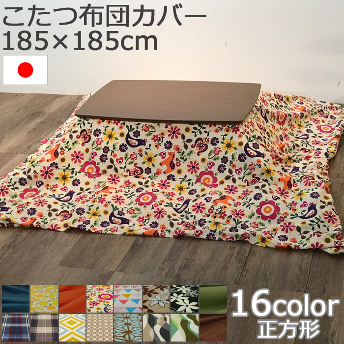 【ポイント10倍】《SASAYA/LF》［国産こたつ布団カバー］コンパクト正方形コタツ布団カバー 185×185cm 日本製 炬燵布団カバー こたつ布団カバー 薄掛け布団カバー 掛けふとんカバー フトン 無地 チェック 花柄 シンプル 【北海道・沖縄・離島配送不可】
