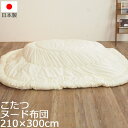 【ポイント10倍】《SASAYA》【国産こたつヌード布団】ワイド楕円コタツヌード布団 210×300cm 日本製 炬燵布団 こたつ布団 薄掛け布団 掛けふとん ...