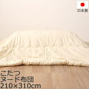 【ポイント10倍】《SASAYA》【国産こたつヌード布団】ロングワイド長方形コタツヌード布団 210×310cm 日本製 炬燵布団 こたつ布団 薄掛け布団 掛けふとん フトン 無地 シンプル