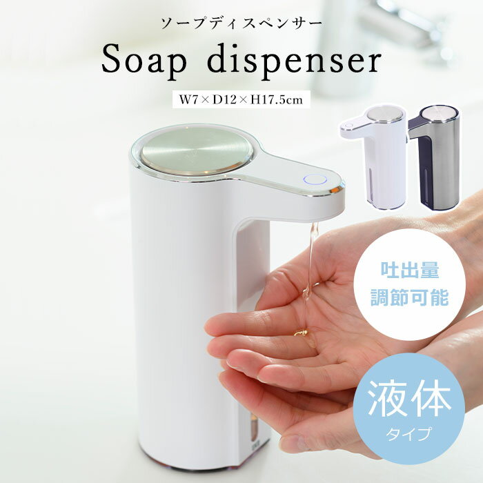 商品名 《EKO》アロマ センサーソープディスペンサー 液体タイプ カラー シルバー(MT)/ホワイト(WH) 商品サイズ W7×D12×H17.5cm 素材 ABS樹脂 説明/備考 ハンドソープ、食器用洗剤、赤ちゃん用洗剤にも使える自動ソープディスペンサー。 液体タイプの洗剤に対応しています。 直接ポンプに触れないので菌や汚れがつく心配がなく、いつも衛生的。 洗剤の出る量は3段階で調節が可能です。 本体上部のフタを外すと漏斗状の大きな注ぎ口があり、洗剤をこぼすことなく注ぎ入れられます。 金属調に塗装加工されたプラスチック製のため、高級感がありながらサビの心配をする必要がありません。 容量：225ml 配送/追加送料 ・沖縄・離島へのお届けは不可 ・メーカー直送品のため、「送料無料」の表記があっても一部地域で追加送料がかかる場合がございます。 ご注文前に送料をご確認したい方は【ショップへ相談】よりお問い合わせください。 営業時間：月?金曜日 10時-17時 定休日：土・日・祝日 ご注文の注意事項 ●ラッピング、熨斗、ギフトカードは対応不可となります。 ●お客様からのご注文確認後に、メーカーへ在庫の有無を確認し発注・出荷手配をいたします。 ご注文時に在庫ありでも、ご注文のタイミングによっては欠品の場合がございます。 承ったご注文は可能な限りお届けするよう努めておりますが、やむを得ず入荷をお待ち頂く場合や、お届けできない場合がございます。予めご了承下さいませ。 お届けが遅れる場合や、お届けが出来ない場合はメールにてご連絡いたします。当店からのご注文確認メールを必ずご確認お願いいたします。 ●店側の商品間違い・初期不良以外でのご返品・ご交換は未使用品・未開封品を問わず一切お断りさせて頂いております。ご注文前にサイズ・色・内容間違いがないかよくご確認のうえご注文ください。 ●出荷日当日のご注文内容の変更、配送日の変更はお受けできません。配送日・配送時間の変更や指定は必ず出荷前日営業日の午前中までにお願いいたします。 ●ほぼ全ての商品がメーカー直送でのお届けです。出荷元メーカー指定の運送会社となり、運送会社の指定はできませんのでご了承ください。 ●到着日は天候や事故、運送会社の荷物混雑状況により前後する場合がございます。なにとぞご了承くださいませ。 ●必要情報の明記がなく、どなた様か分からないお問い合わせが増えております。ご注文後のお問い合わせの場合、必ずご注文者さまのお名前と注文番号をお書き添えください。