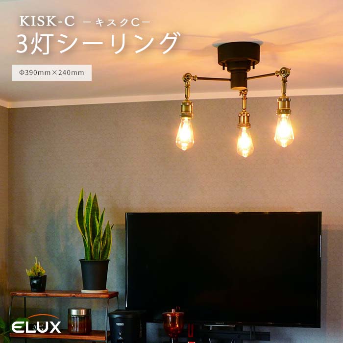 【ポイント15倍】《エルックス》3灯シーリングライト キスクC KISK-C 照明 照明器具 天井照明 シーリングライト 壁スイッチ 角度調節 スチール ブラック ゴールド cc-sp301-bk 1