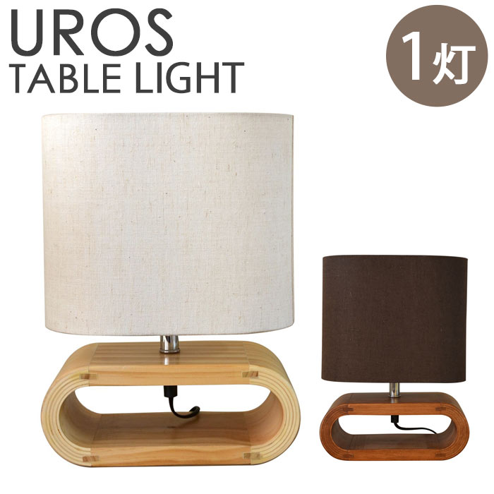 【ポイント15倍】《エルックス》LuCerca UROS ウロス TABLE テーブルライト Quito電球対応 スマホ操作 天然木 リネン デスクライト LED電球 おしゃれ 北欧 デザイン照明 1灯 ランプ リビング ルチェルカ LC10782のサムネイル