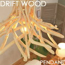 【ポイント20倍】《エルックス》LuCerca　DRIFTWOOD　ドリフトウッド　PENDANT　1灯ペンダントライトQuito電球対応　スマホ操作　LED電球　おしゃれ　流木　天然木　西海岸　デザイン照明　電気　モダン　ランプ　リビング　インテリア　ルチェルカ　LC10919